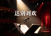 对外经贸大学发讣告：音乐家刘欢逝世，享年63岁