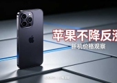 iPhone 18 Pro卖出9999，比上代贵1000：现在换机是冤还是值