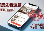 同程途家美团飞猪被查！中秋订房先看这篇