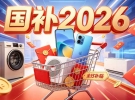 2026国补新标来了：家电15%、数码500封顶、汽车报废最高2万
