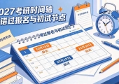 2027考研时间定了：12月19日初试、10月15日报名