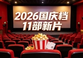 国庆档11部新片怎么选？暑期124亿打底，这份片单收好