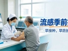 流感疫苗现在打还来得及吗？这三类人优先