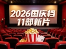 国庆档11部新片怎么选？暑期124亿打底，这份片单收好