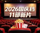 国庆档11部新片怎么选？暑期124亿打底，这份片单收好