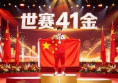 世界技能大赛中国41金：上海闭幕技能也能成才