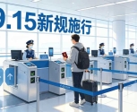 9月15日起出境入境新规施行：材料真实是底线，找中介先查备案 ...