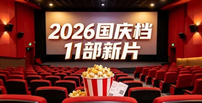 国庆档11部新片怎么选？暑期124亿打底，这份片单收好