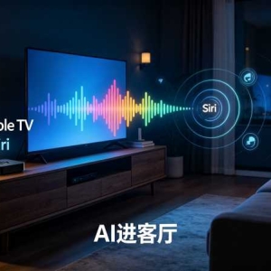 新Apple TV爆料全梳理：AI Siri进客厅，要变智能中枢