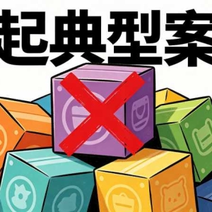 市场监管总局公布六起盲盒违法案例：有人被骗1万多，有人被判刑 ...