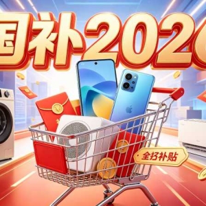 2026国补新标来了：家电15%、数码500封顶、汽车报废最高2万