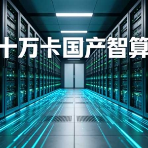 京东云携手摩尔线程，拟建十万卡国产智算集群