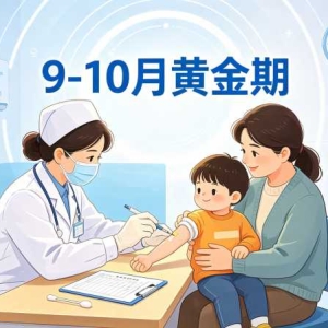 2026-2027流感疫苗怎么打，9到10月是黄金期