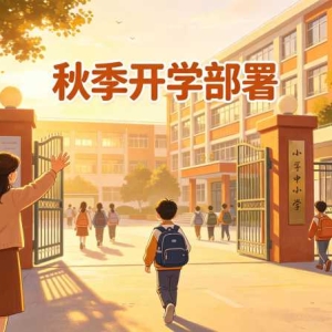 教育部部署秋季开学，家长最该盯这6件事