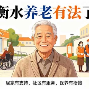 衡水养老服务条例9月1日施行，老人利好