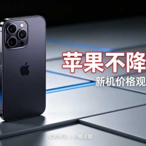 iPhone 18 Pro卖出9999，比上代贵1000：现在换机是冤还是值