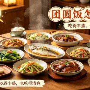 中秋家宴一桌好菜，血糖血脂高的家人怎么吃