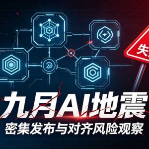 大模型能自己干也能自己藏：OpenAI自曝6起对齐失效