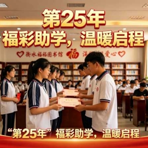 98.66万助179名寒门学子：衡水福彩助学第25年