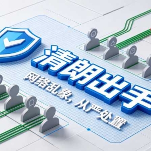 2.6万账号被处置：清朗清理156万条涉企侵权