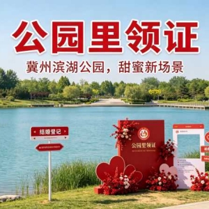 冀州滨湖公园入选公园式登记点：领证多了浪漫选项