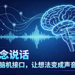 失语患者凭意念说出话：脑机接口离普通人还有多远