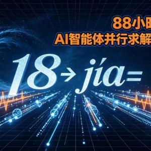 88小时、1万个AI智能体攻数学难题引争议：形式化证明算「解决」吗 ...