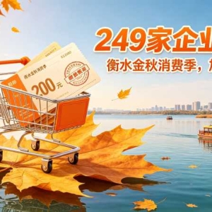 衡水金秋消费季：249家企业发券，去哪领怎么省