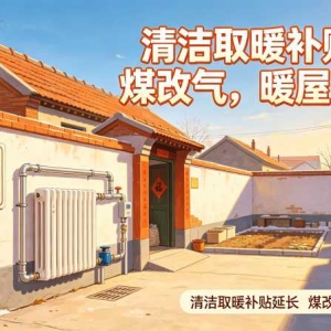 衡水农村清洁取暖补贴延长，今年怎么领