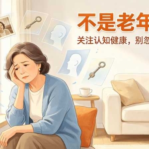 43岁二胎妈妈患阿尔茨海默，中青年要警醒
