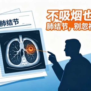 钟南山团队：71%肺结节患者从不吸烟，别只盯老烟枪