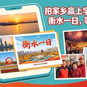 衡水喊你拍"家乡一日"，这份投稿攻略先看明白