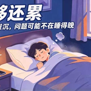 睡够8小时还是累？睡眠碎片化在作怪