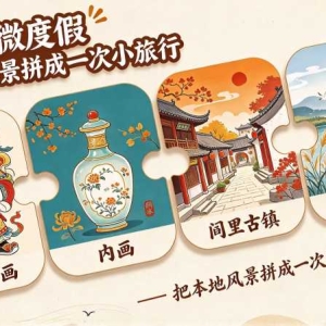 衡水中秋半日游：避开人潮的3条小众线