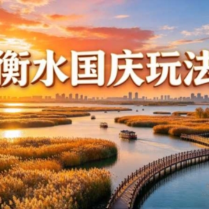 雄商高铁首个国庆：衡水人周边游新玩法收好