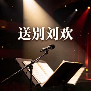对外经贸大学发讣告：音乐家刘欢逝世，享年63岁