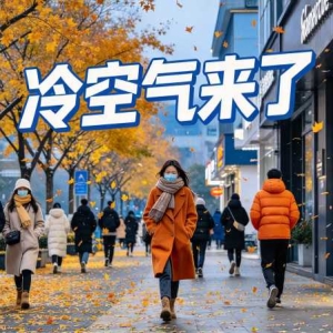 较强冷空气在路上：衡水国庆假期天气提示收好