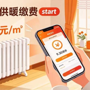 衡水供暖缴费启动：每平19元、报停9月30日截止，代缴骗局要防 ...