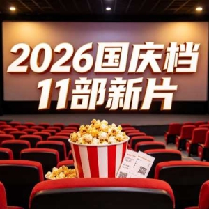 国庆档11部新片怎么选？暑期124亿打底，这份片单收好