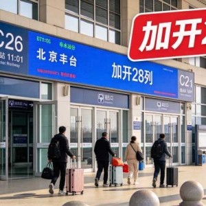 衡水站加开28列临客：C26、C4082始发北京丰台，返程怎么避峰