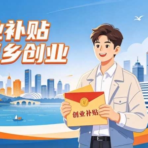 衡水毕业生返乡创业补贴：5000元怎么领，去哪办