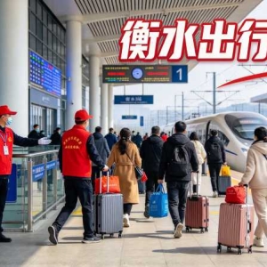 衡水国庆出行保障：高速、南站、文旅三联动