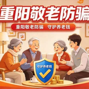 重阳节前话敬老：老年人消费防骗指南