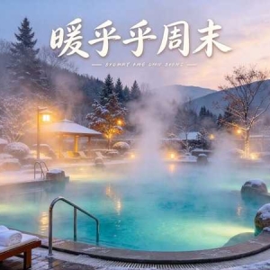 天冷了想泡汤？衡水周边这几个温泉，周末就能安排