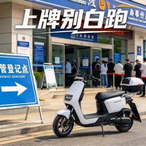 衡水电动车主看过来：上牌、充电、以旧换新，一篇理清楚