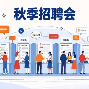 衡水金秋招聘月：10月这些专场别错过