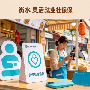 衡水灵活就业人员社保参保缴费指南