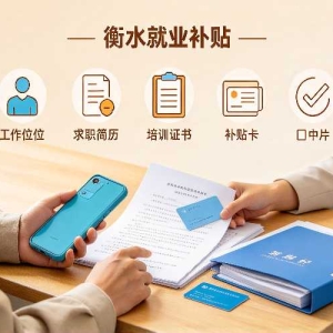 衡水就业创业补贴与人才引进政策