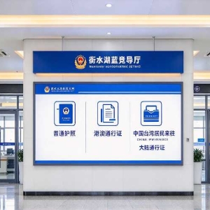 衡水护照通行证办理全流程：材料预约时限